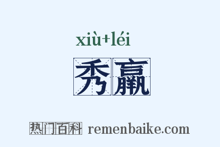 秀羸是什么意思的图片